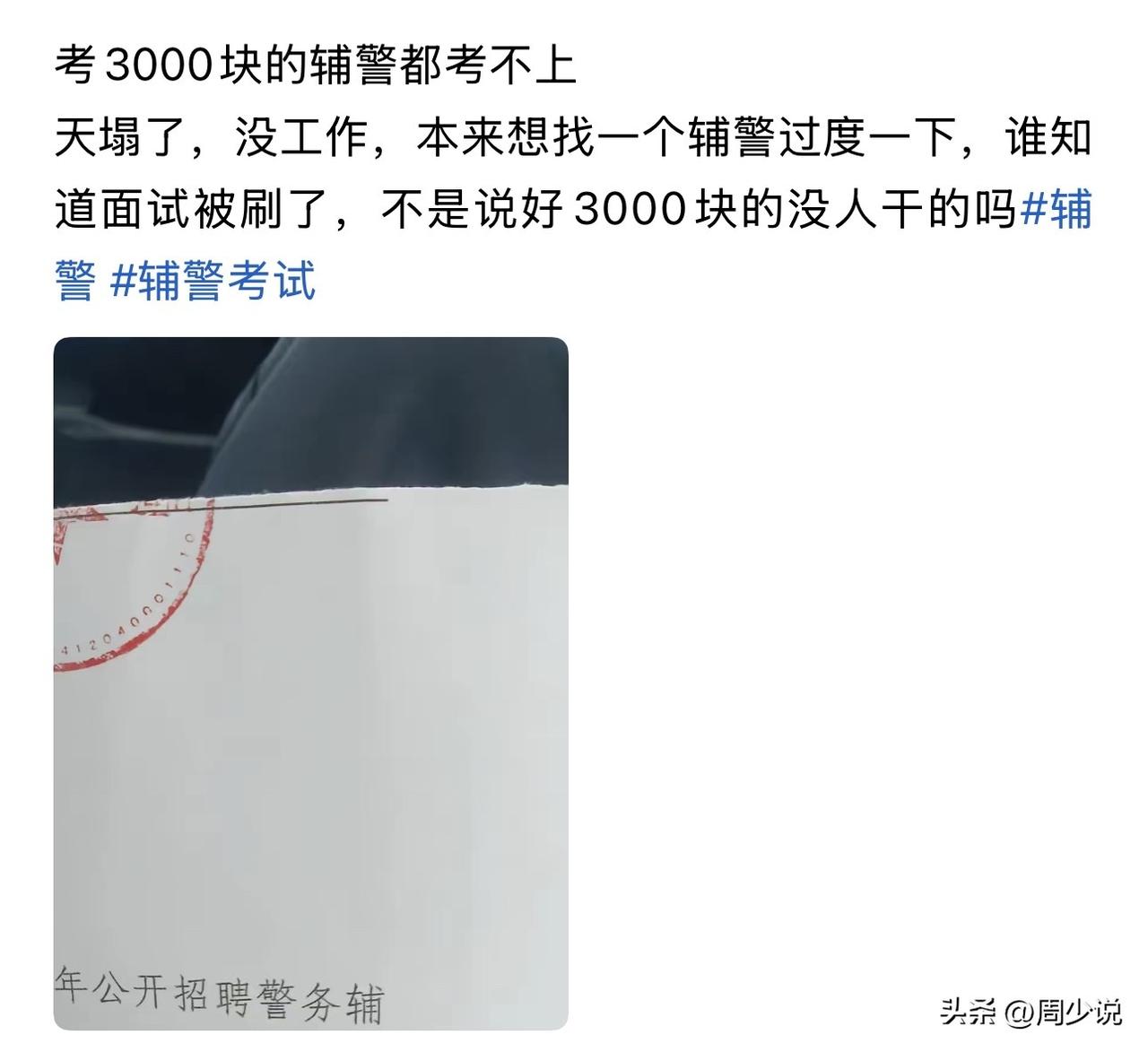 天塌了！考月薪3000元的辅警都考不上，结果因为面试被刷了，不是说好3000块没