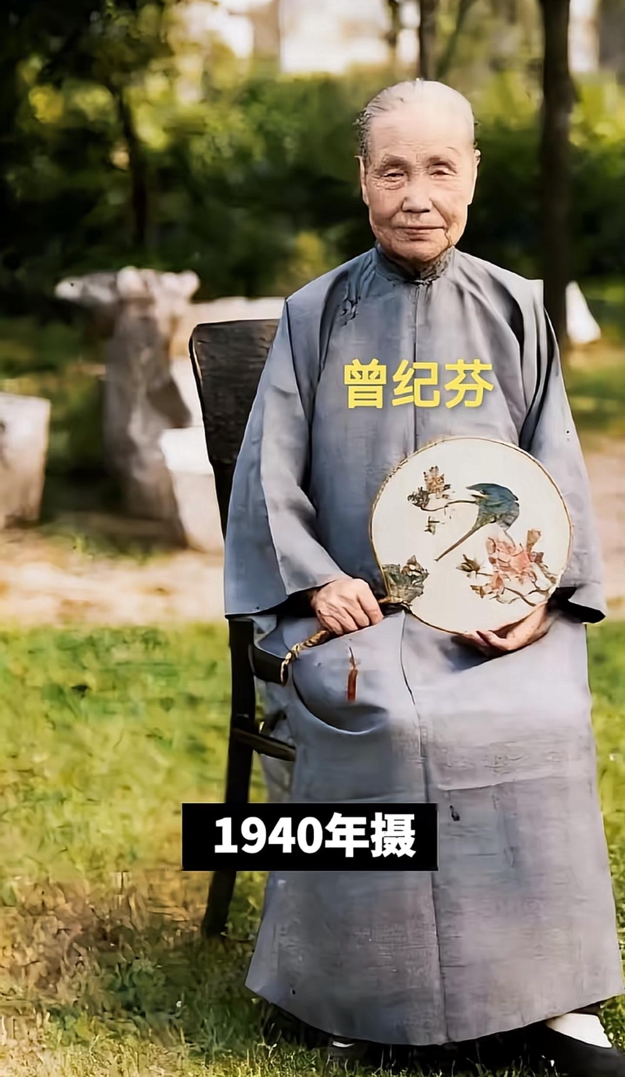 1940年，曾国藩88岁的小女儿曾纪芬的一张留影，她一生谨记父训，勤俭持家，育有