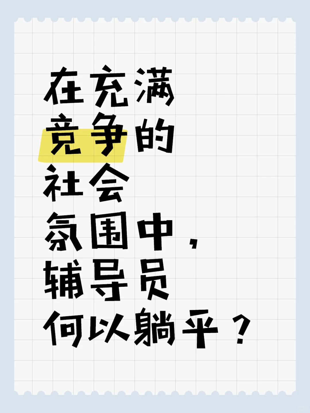 在充满竞争的社会氛围中，辅导员何以躺平？