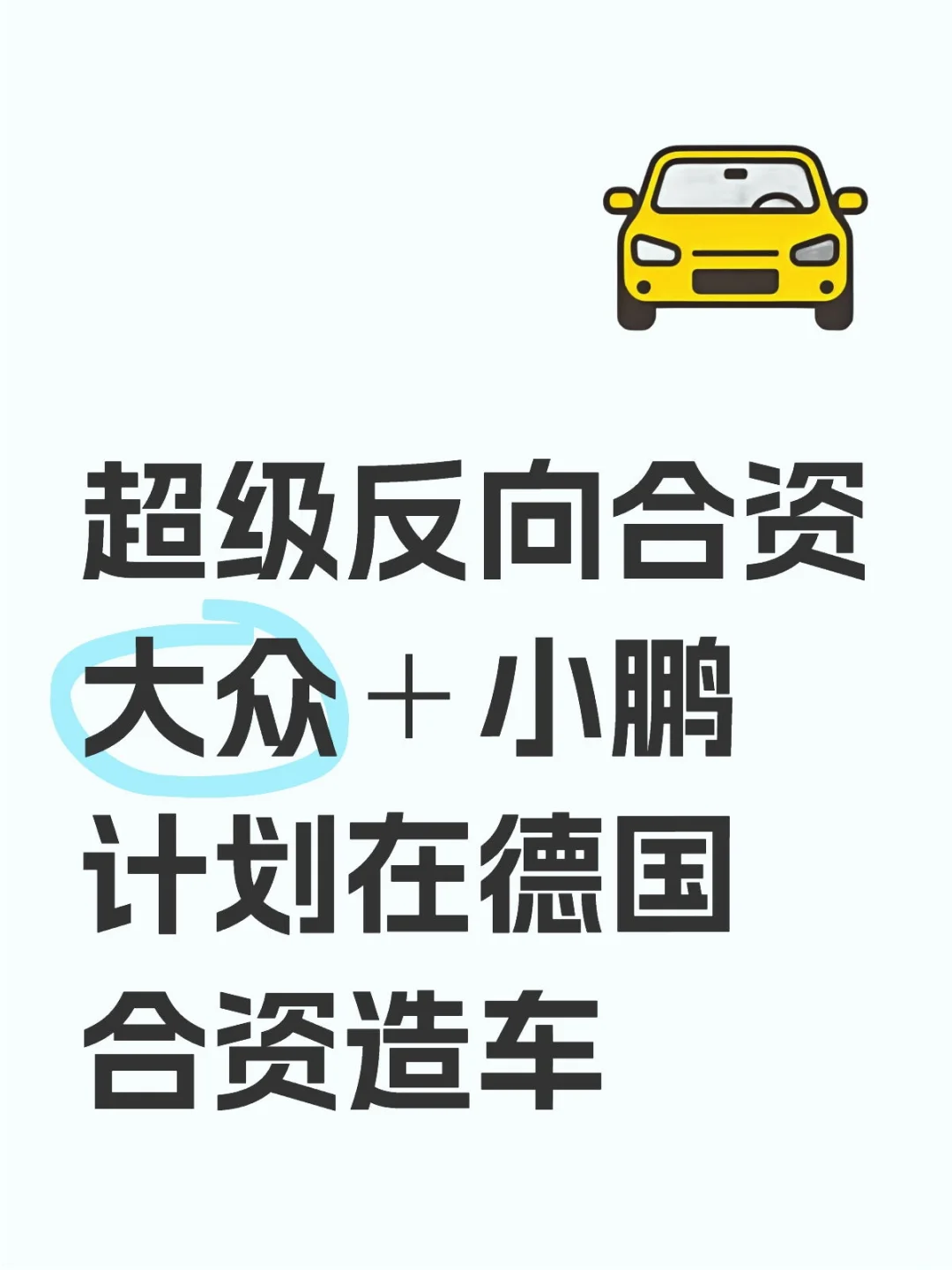 德媒：大众考虑与中国车企在德国合资造车