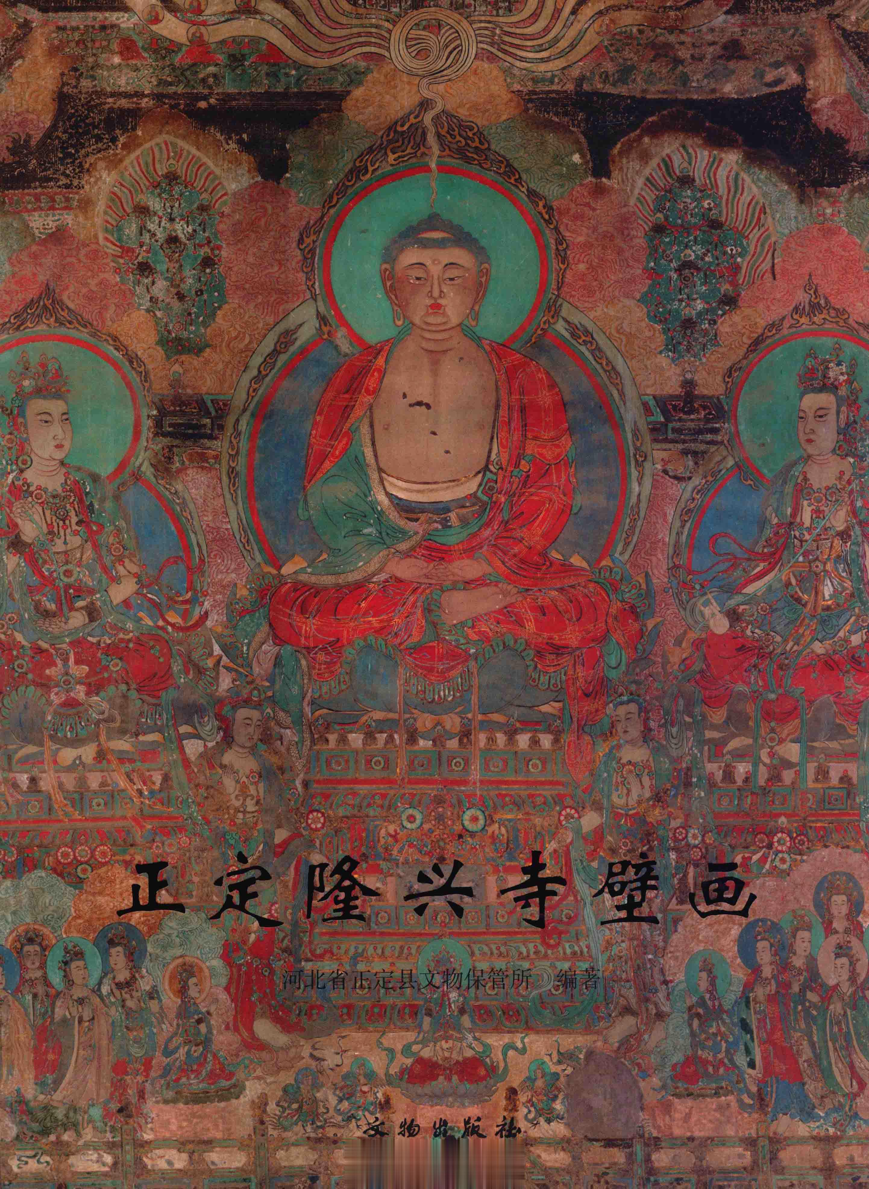 #电子书分享# 正定隆兴寺壁画 作 者 ：河北省正定县文物保管所编著 出版发行 