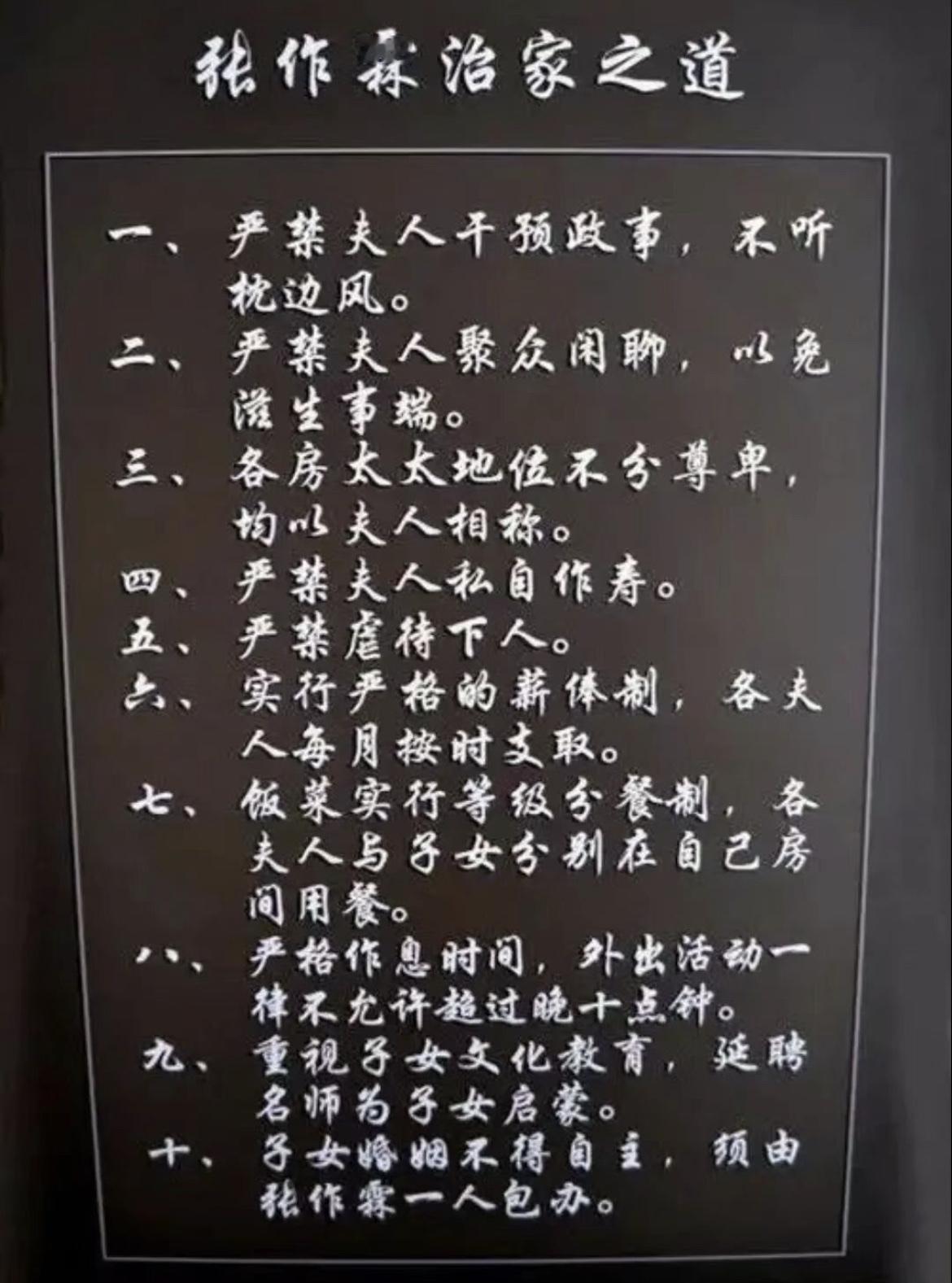 一张图看明白张作霖的治家之道。

1、严禁夫人干预政事，不听枕边风。

2、严禁