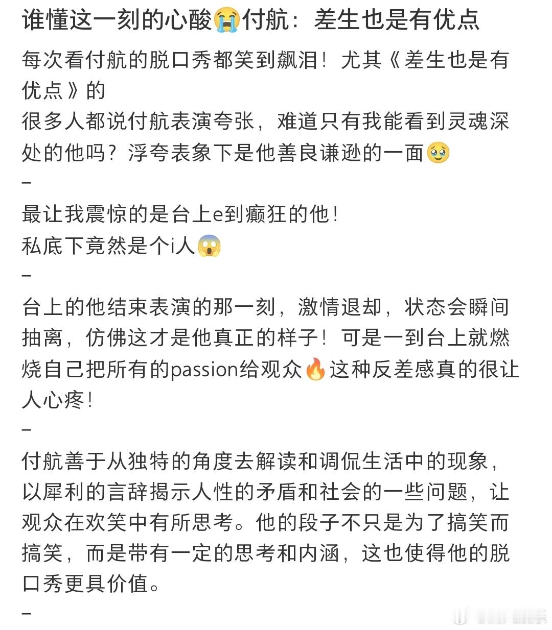 #付航台上e到癫狂台下i到破防##付航台上台下反差感#   没想到付航竟然是个i