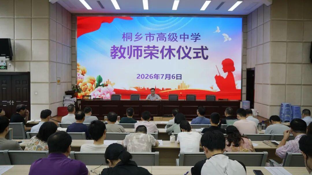 浙江桐乡市高级中学7月6日为化学组朱正伟、数学组姚福坤两位教师举办荣休仪式，党委