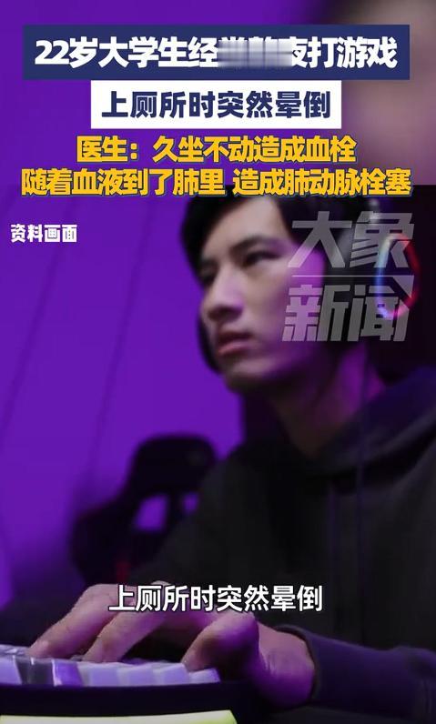 太吓人了！郑州 22 岁大学生熬夜打游戏，上厕所时突然晕倒！医生：“久坐不动造成