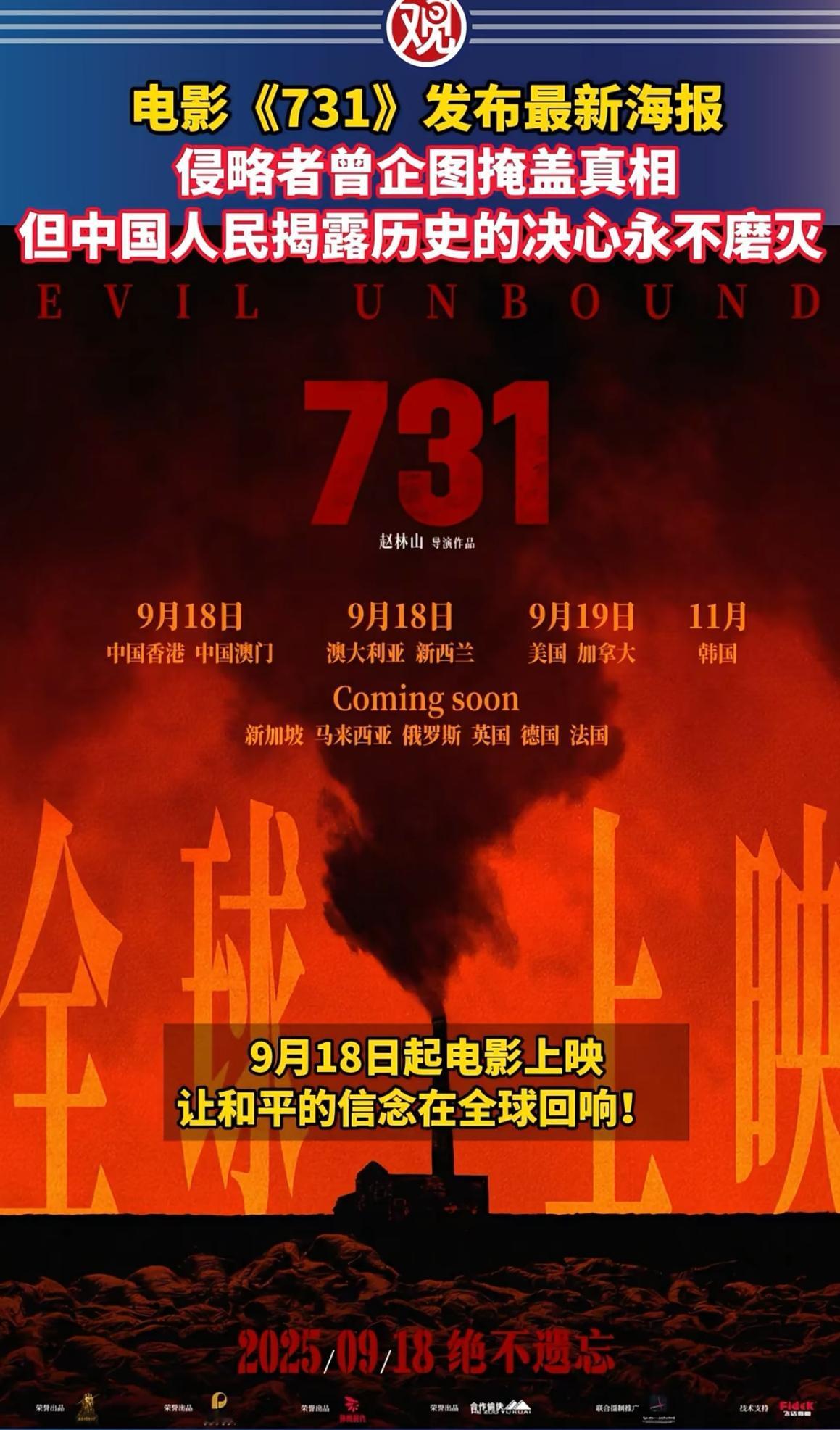 官方背书，我看哪个还敢阴阳怪气[翻白眼]。
​今天，918，电影731终于上映了