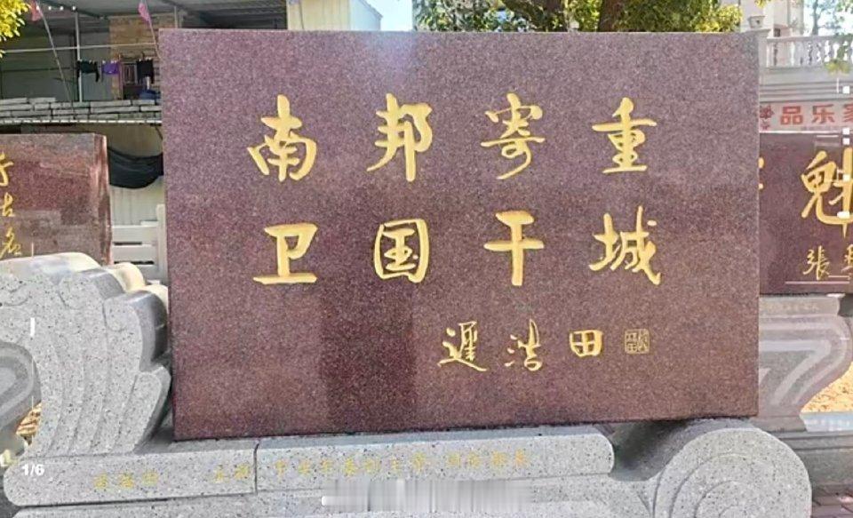 皇汉们，这是名将施琅纪念馆清靖海侯府的题字，大家可以看一下题字的署名都是谁！如果