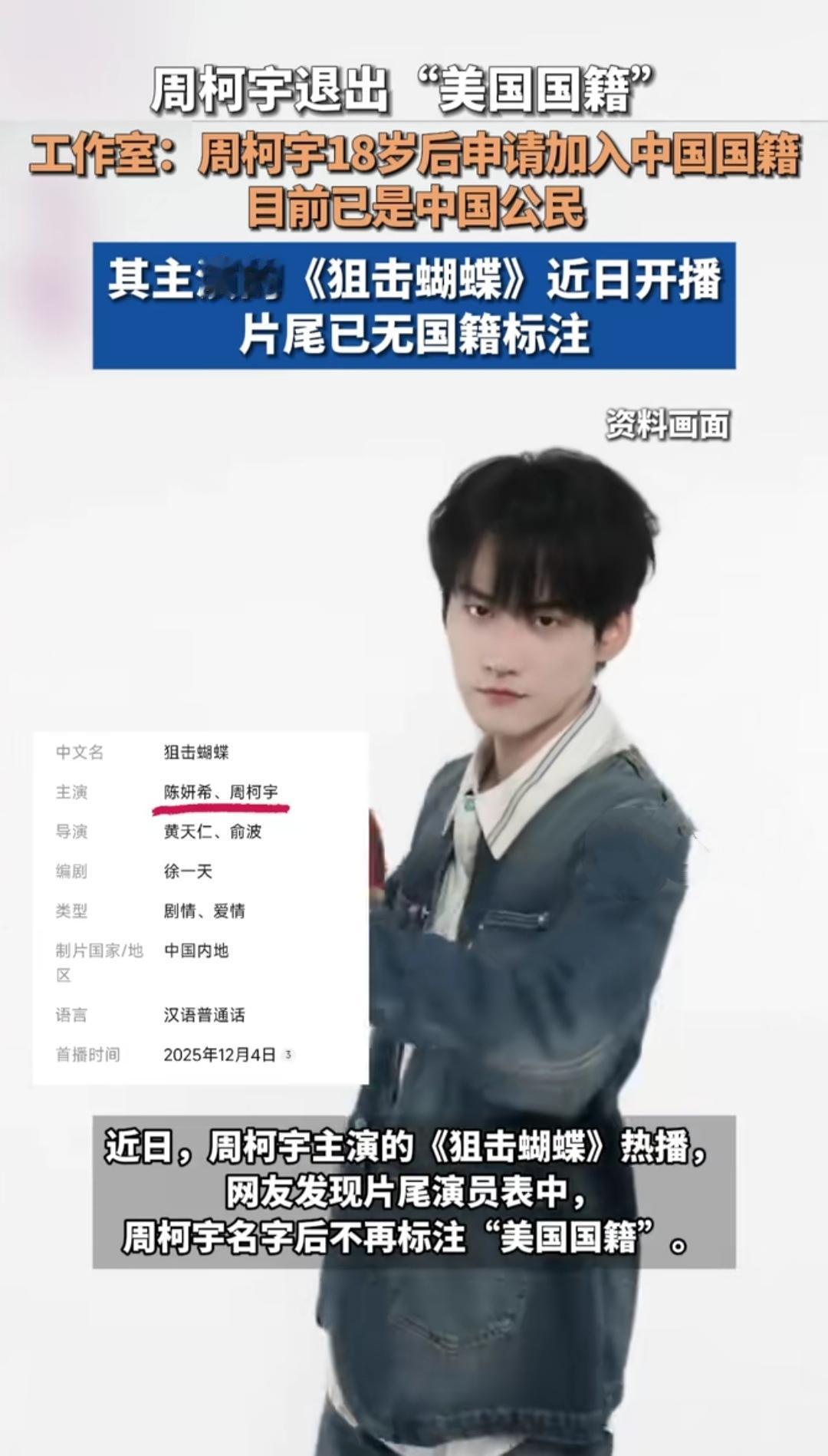 周柯宇工作室刚官宣：他满18岁后主动退了美国国籍，现在是中国公民，连《狙击蝴蝶》