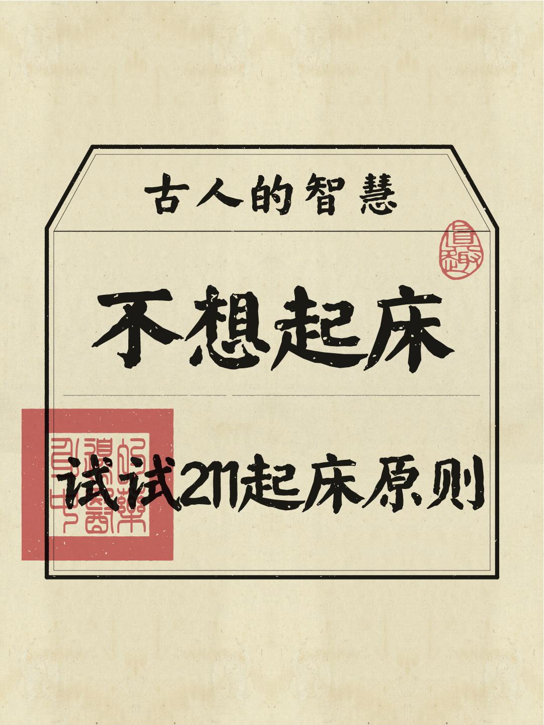 讲真，每一天都不想起床！