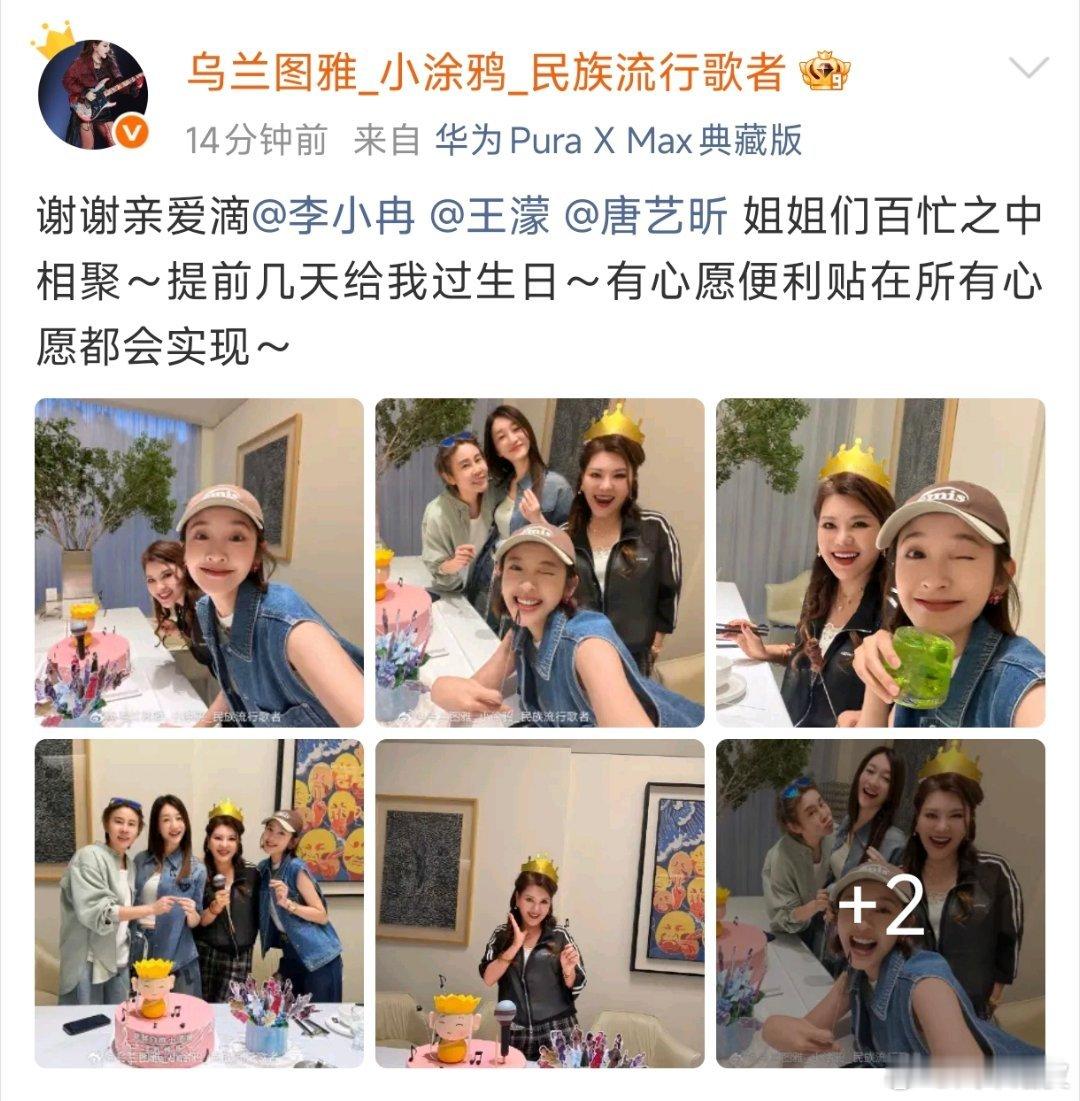 乌兰图雅回复李小冉王濛唐艺昕李小冉王濛唐艺昕给乌兰图雅过生日，小图雅特地发博感谢