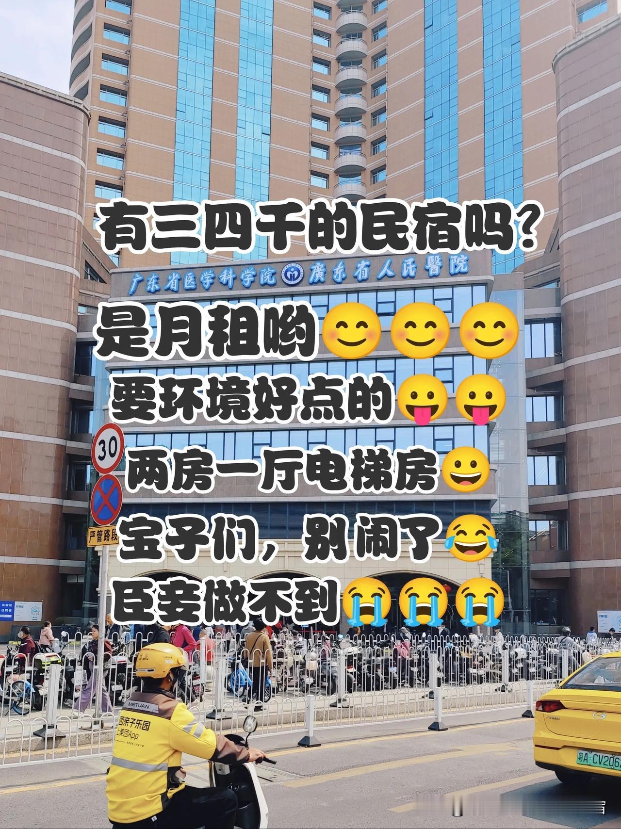 广东省人民医院，中山一院租房，不是这样吧！

宝子们，我再一次给大家划重点。
