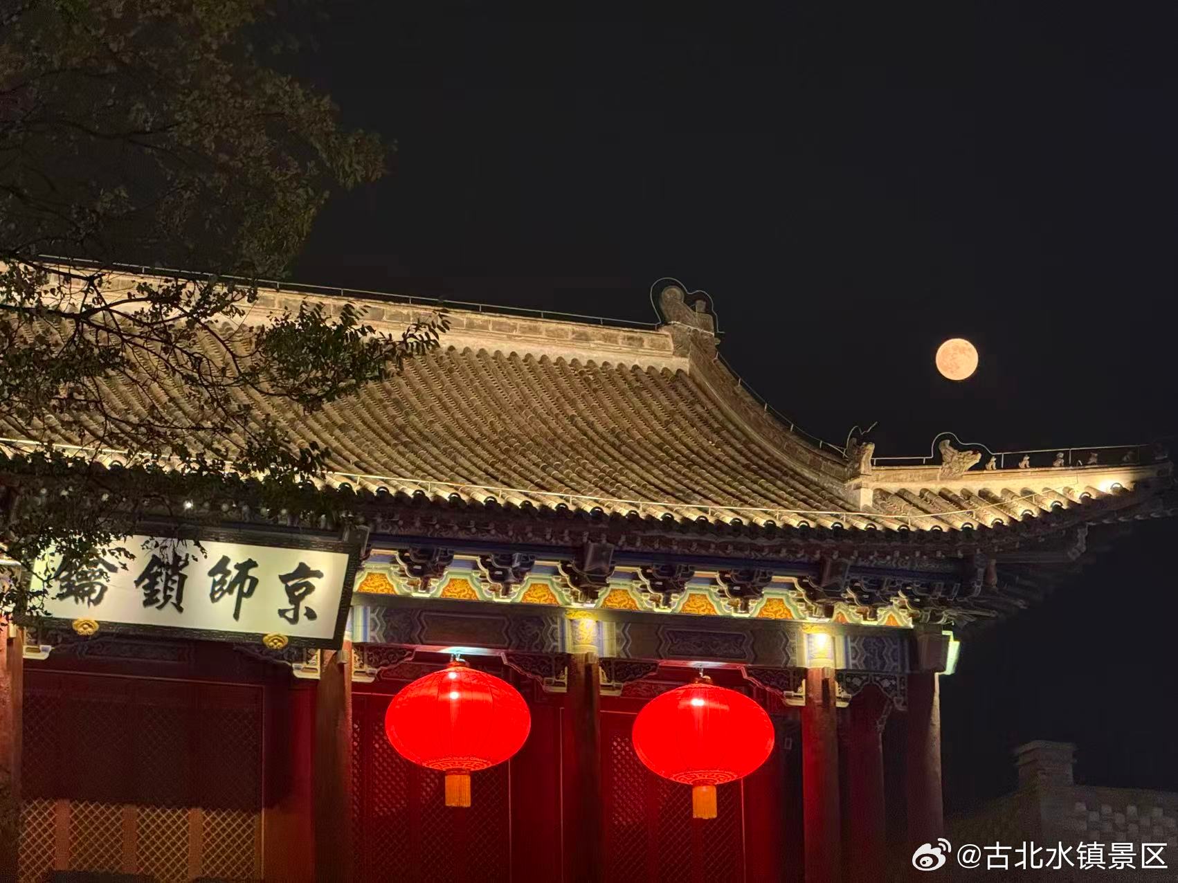 人间月，晚间风。#古北水镇##北京范儿##超级月亮##长城下的童话小镇#  ​​