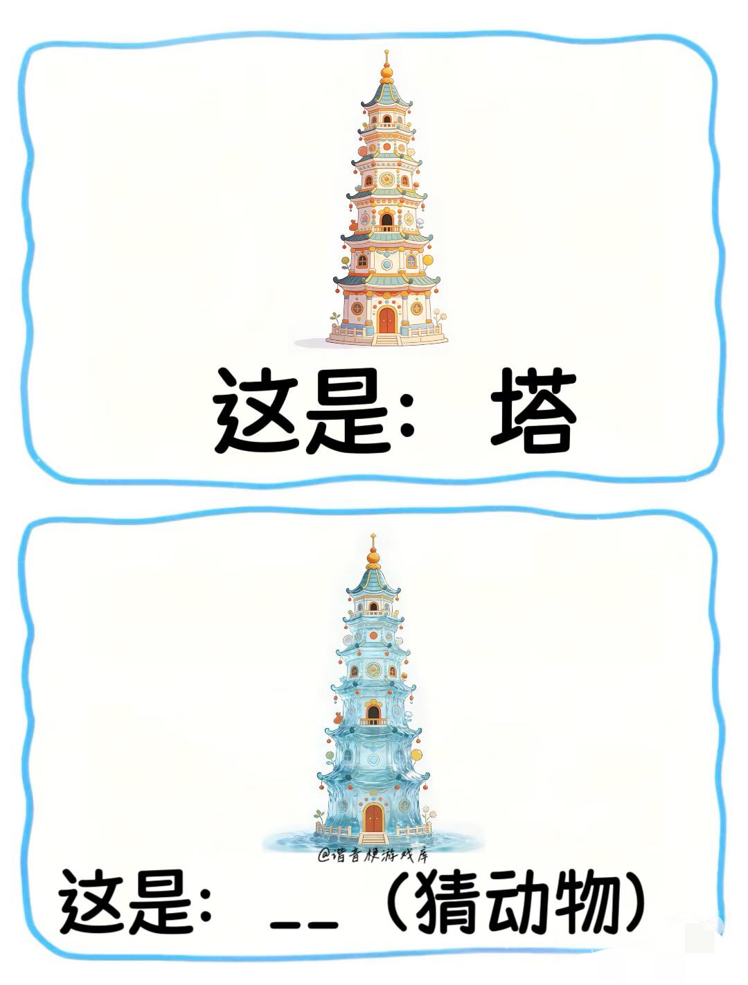 动物谐音梗！
谐音梗挑战 ＃脑筋急转弯 ＃游戏 ＃知识以一种奇怪的方式入脑＃一起