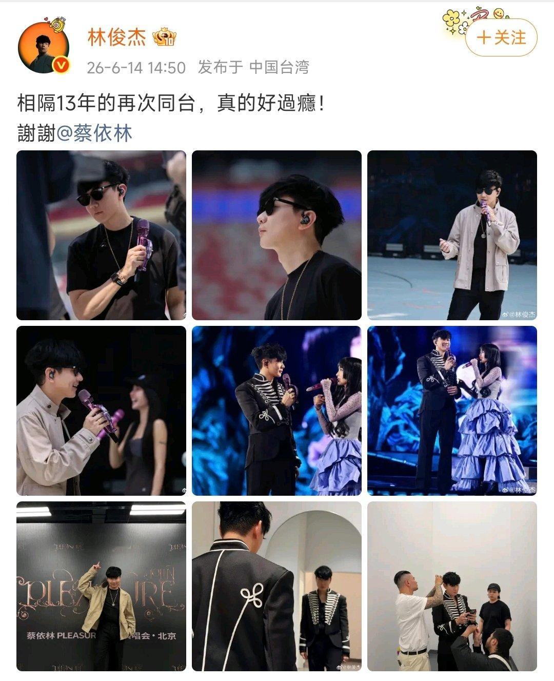 【林俊杰说和蔡依林再同台好过瘾】林俊杰说谢谢蔡依林 6月14日，发博：相隔13年