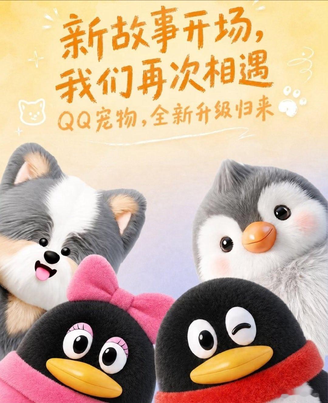 QQ 宠物全新升级归来，将接入腾讯 Hy3 大模型，你还会去养 qq 宠物吗？ 