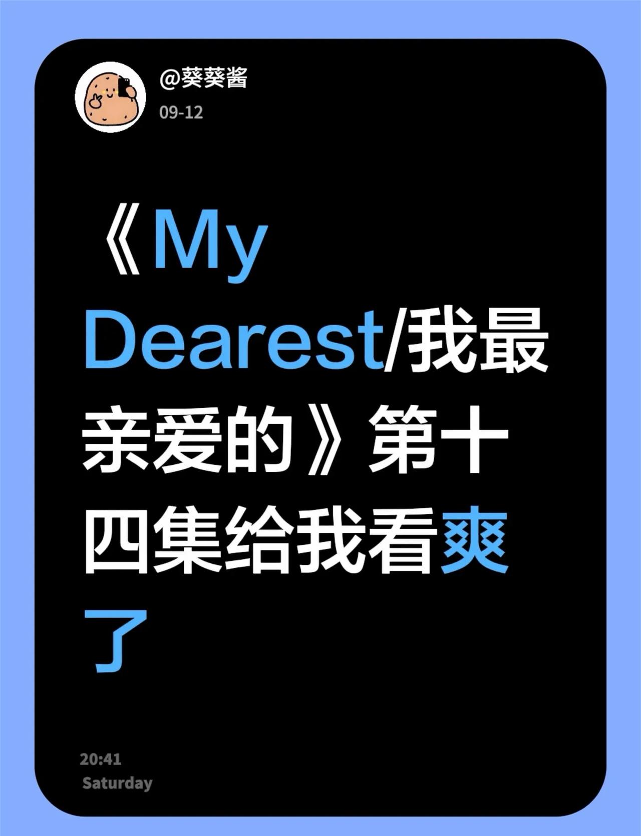 《My Dearest/我最亲爱的》第十四集给我看爽了我最亲爱的 dearest