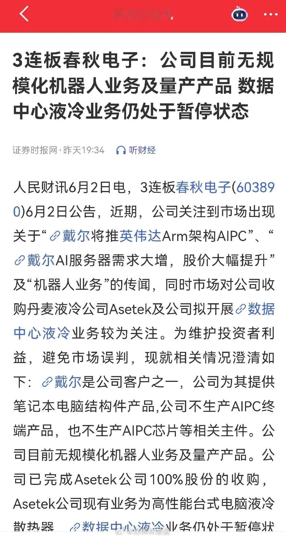 当春秋电子三连板后，各种信息甚嚣尘上，什么数据中心液冷服务，什么什么AICP芯片