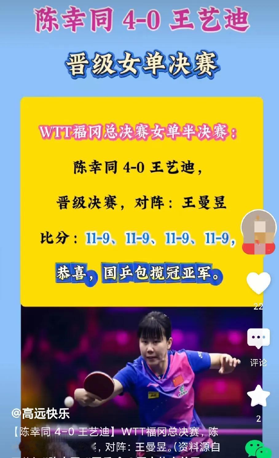 想不到，同同涨球这么厉害，先是战胜莎莎，今天又以四个11：9横扫大迪，真厉害[赞