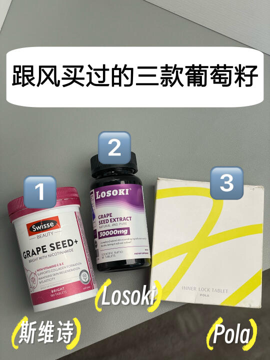 这3款葡萄籽，你会怎么选？（38节囤货了）