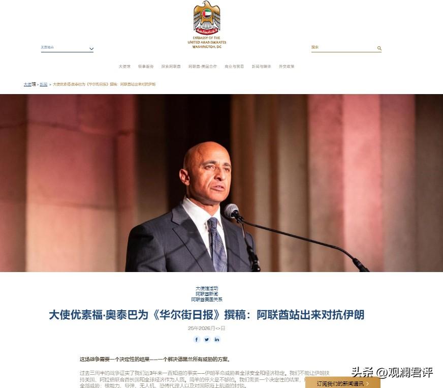 针对特朗普积极推动美以会谈，阿联酋驻美大使在华尔街日报撰文《阿联酋挺身而出对抗伊