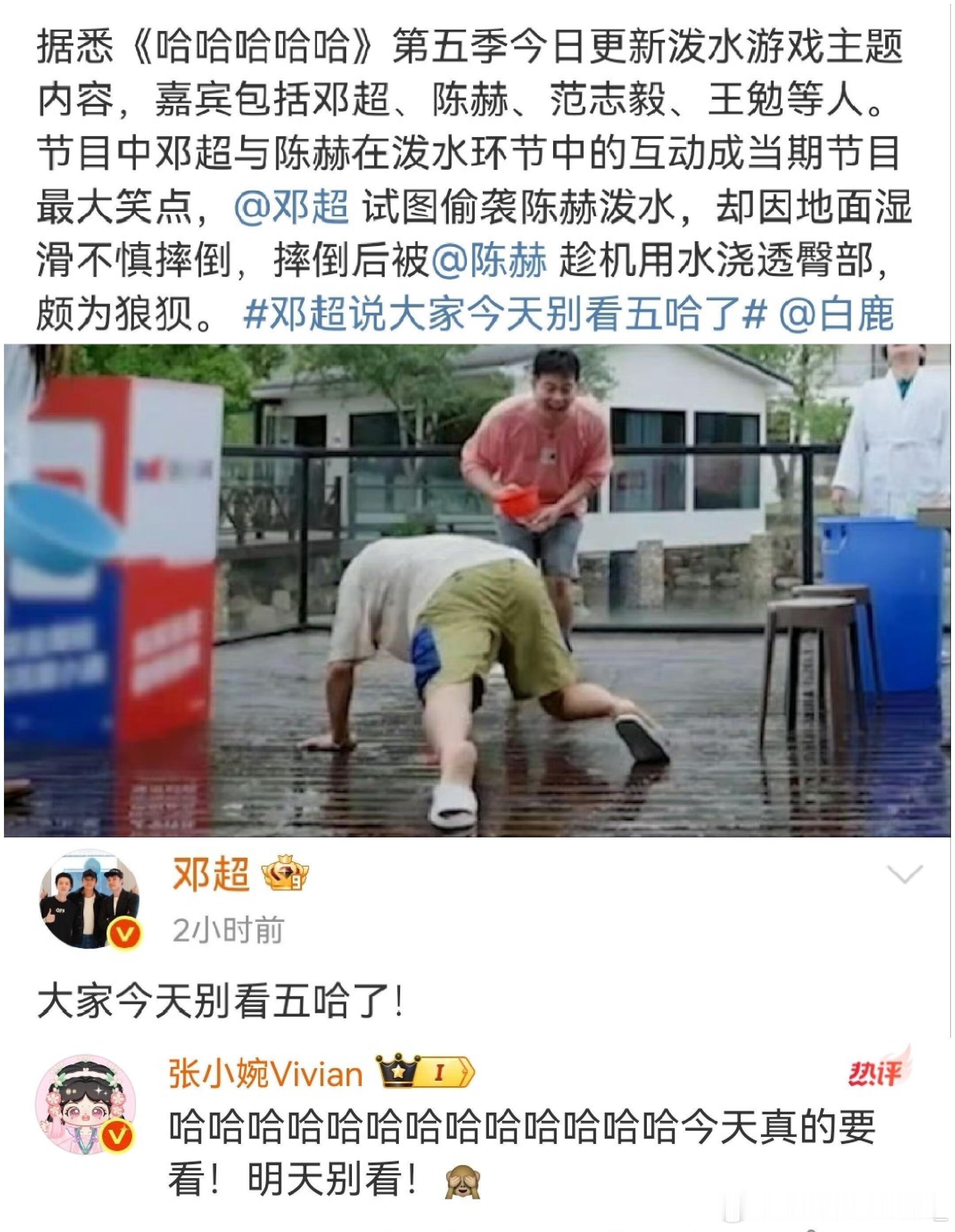 邓超让大家今天别看五哈原来是超哥又出丑了节目里玩泼水游戏，邓超那叫一个“处心积虑