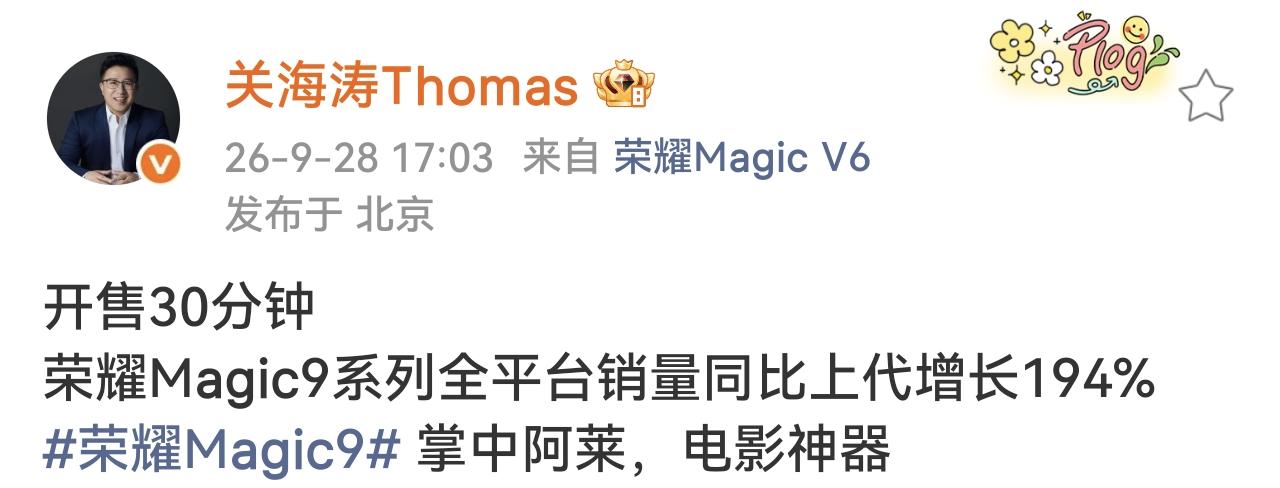 重磅消息！荣耀Magic9系列首销开门红，开售仅仅30分钟，全平台销量对比上一代