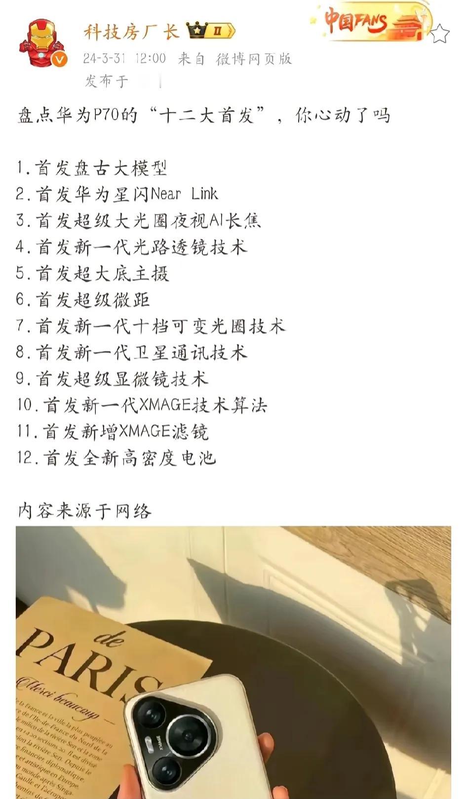 十二大首发，P70不会真要从4488干到5488起吧[捂脸]
从头捋一下，大部分
