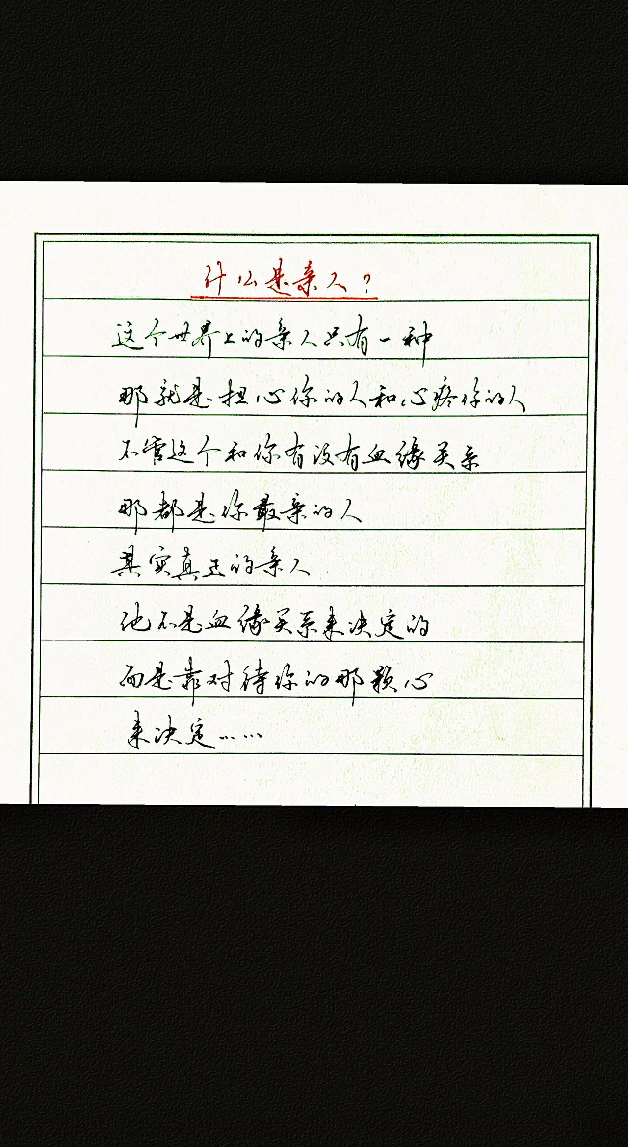 什么才是真正的情人？真正的亲人，是靠对待你的那颗心来决定的，三生有幸遇见你，既是