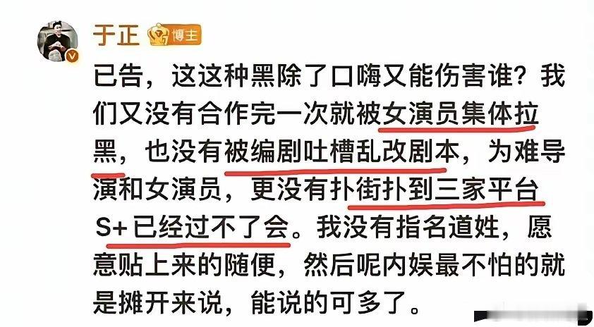 7月3日，于正暗讽男演员，扑街扑到三个平台S➕剧不过审，合作完被女演员集体拉黑，