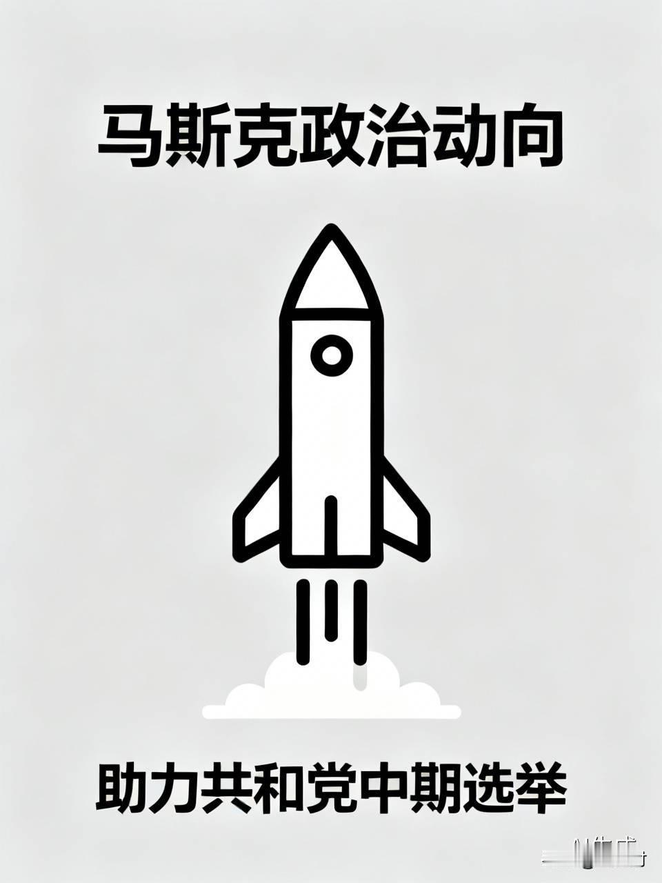 曝马斯克拟斥巨资助力共和党中期选举 听说马斯克打算花大笔钱助力共和党中期选举，还