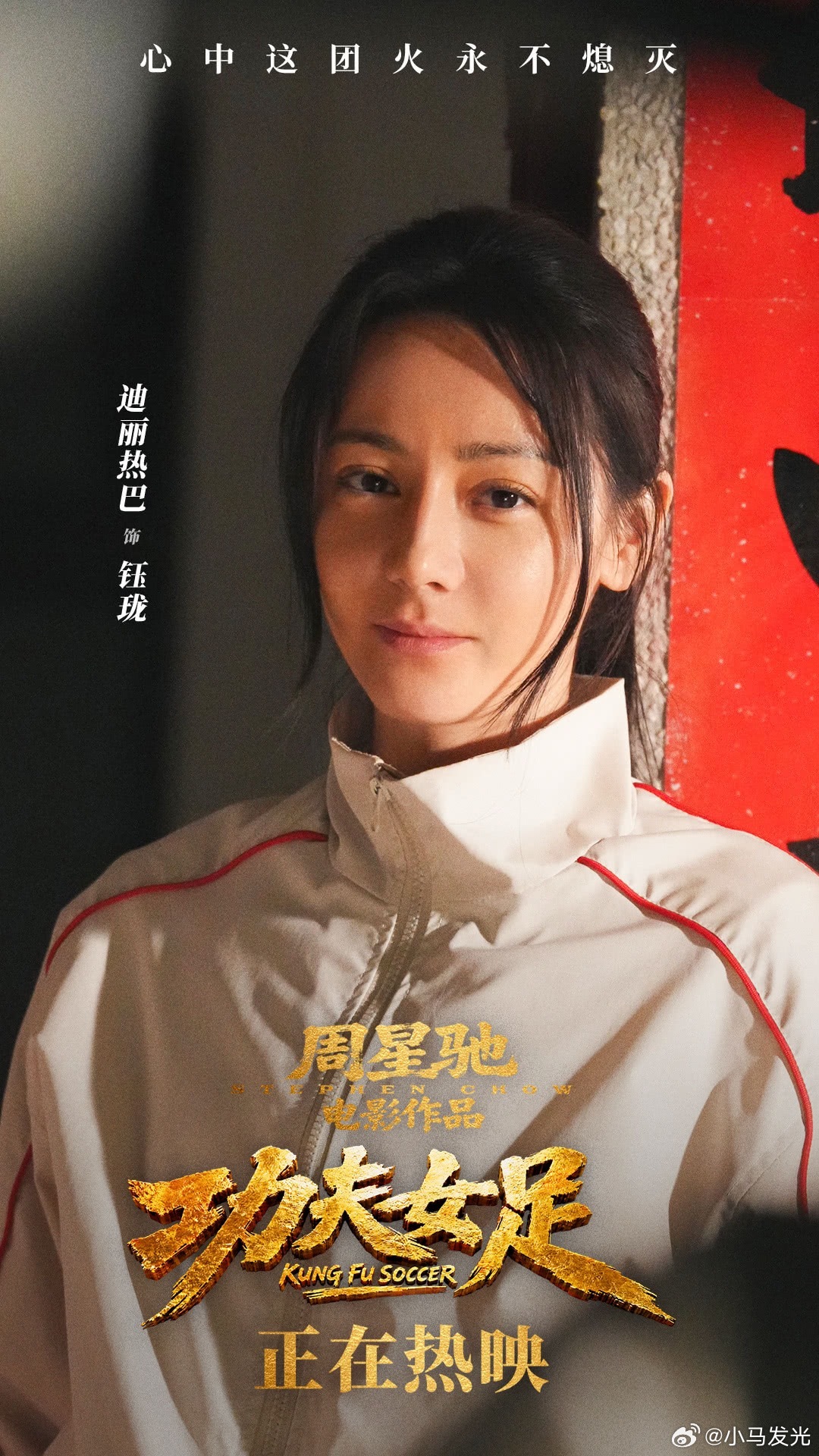 迪丽热巴跟星爷电影适配竟然很惊喜！星爷会调教演员，迪丽热巴的可塑性真强～功夫女足
