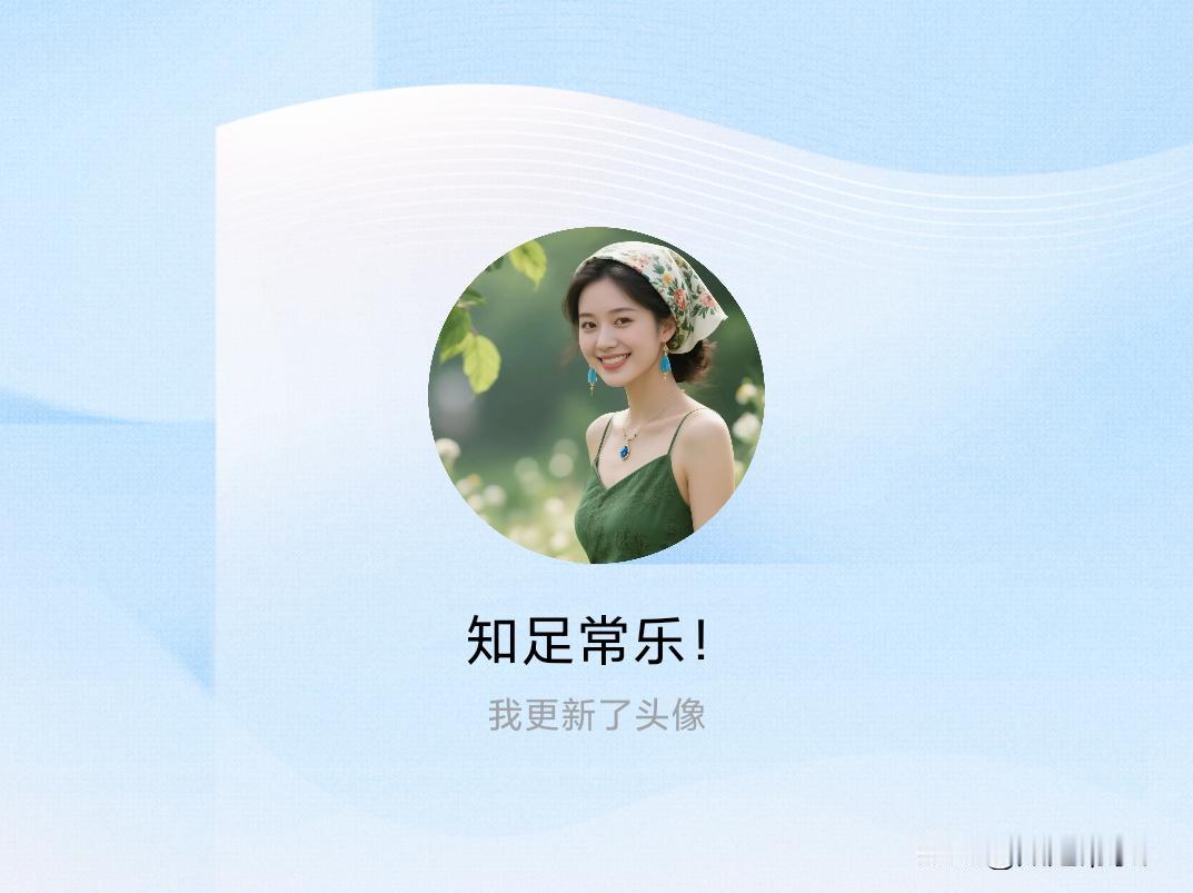 快来看看我新换的头像吧
