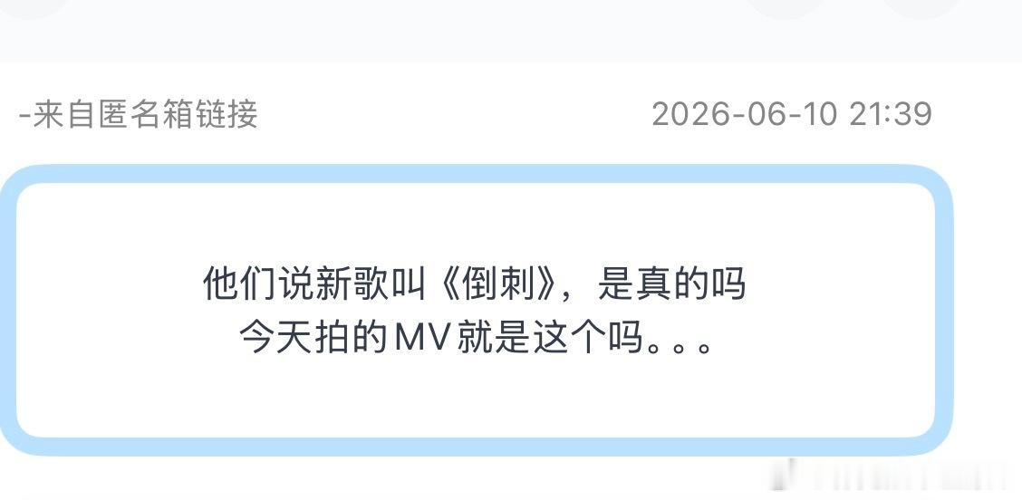 tg：今天拍的新歌叫《倒刺》？？？？？真的假的？？ 