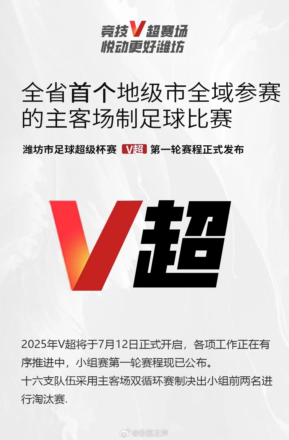 【期待】7月12日晚上7:30，潍坊奥体中心体育场，2025潍坊市足球超级杯赛揭