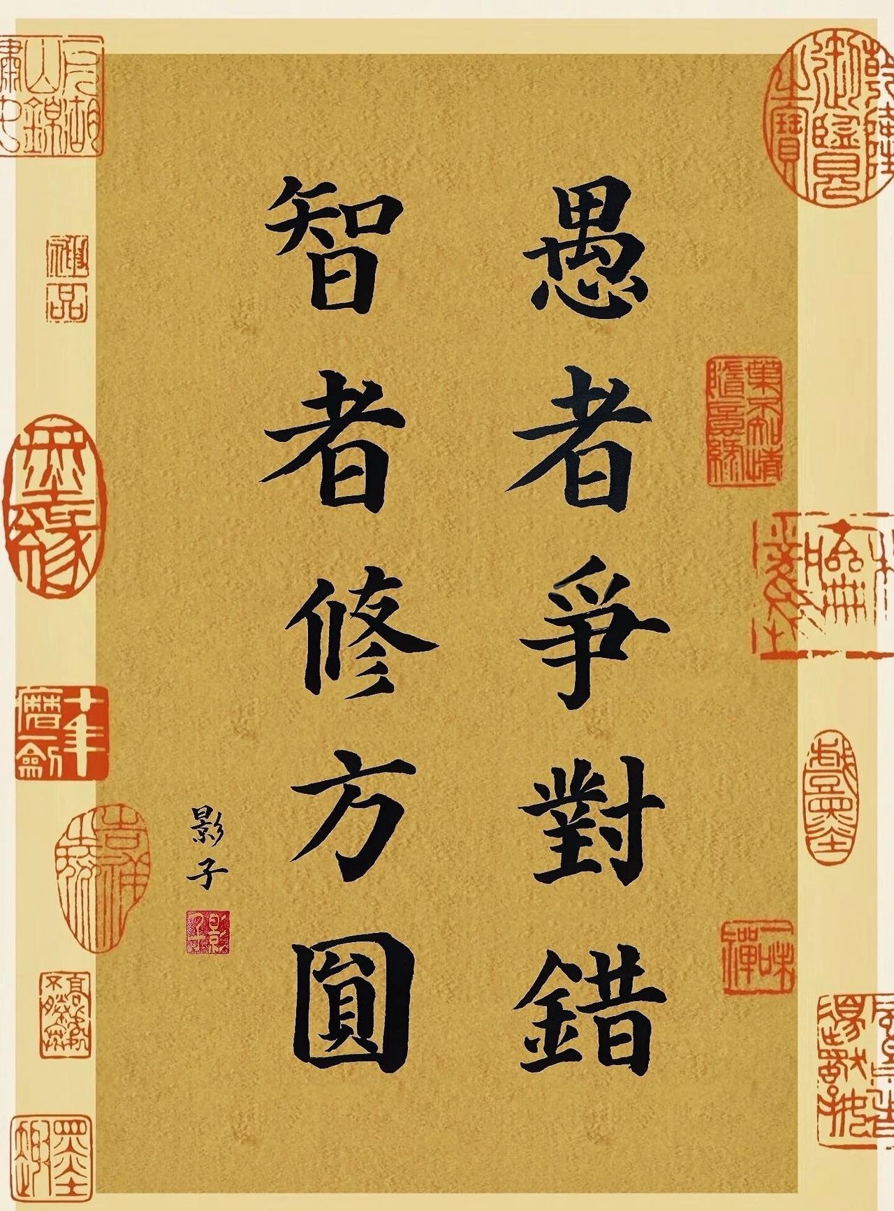 年纪越大越明白，和人争对错是最消耗自己的事。
守住内心的方圆，包容世间不同，才是