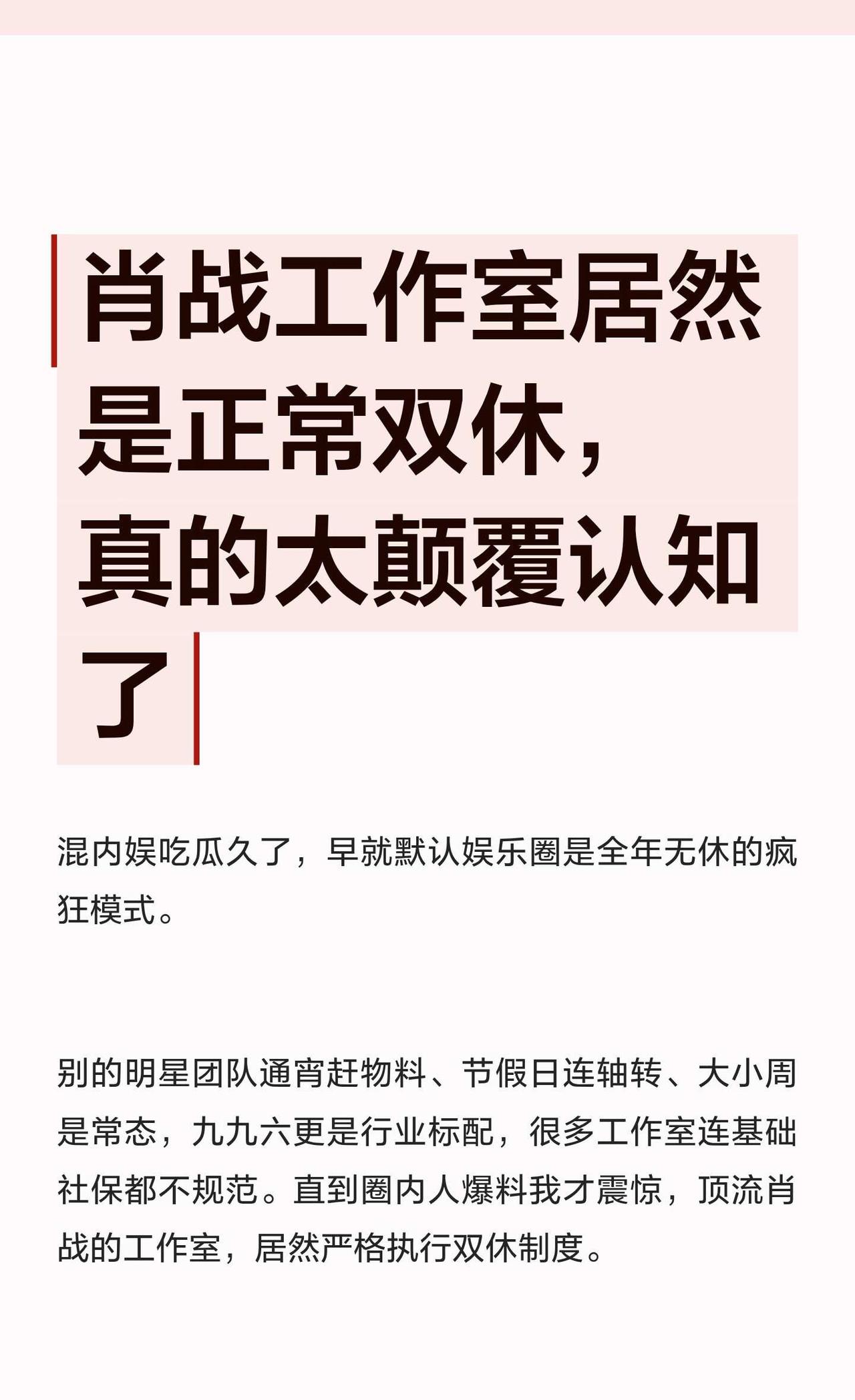 肖战工作室居然是正常双休，真的太颠覆认知
内娱清流 实力派演员不靠流量靠实力 电