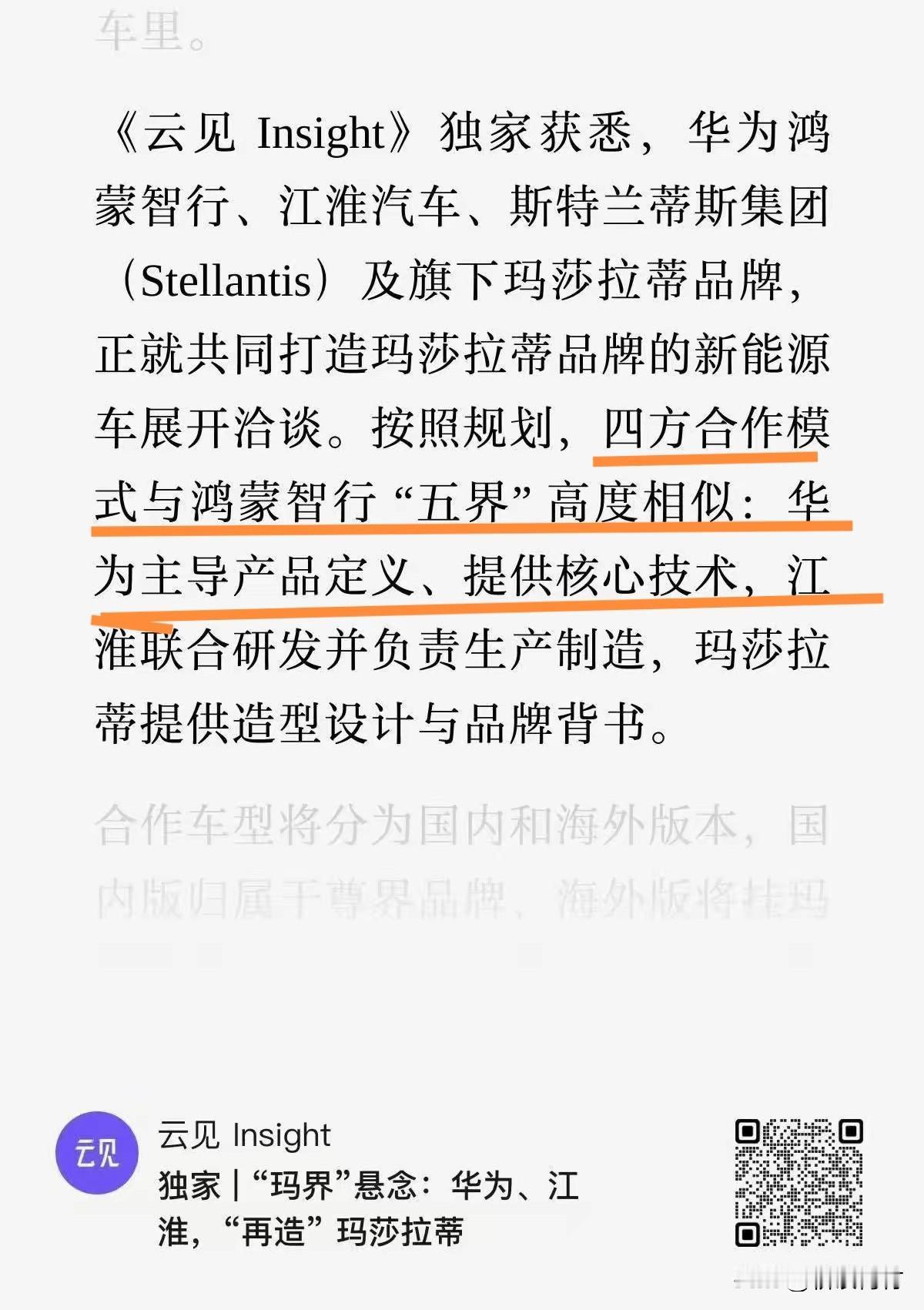 玛莎拉蒂要成鸿蒙智行的第六界？

汽车圈又有大动作，鸿蒙智行、江淮与玛莎拉蒂要联