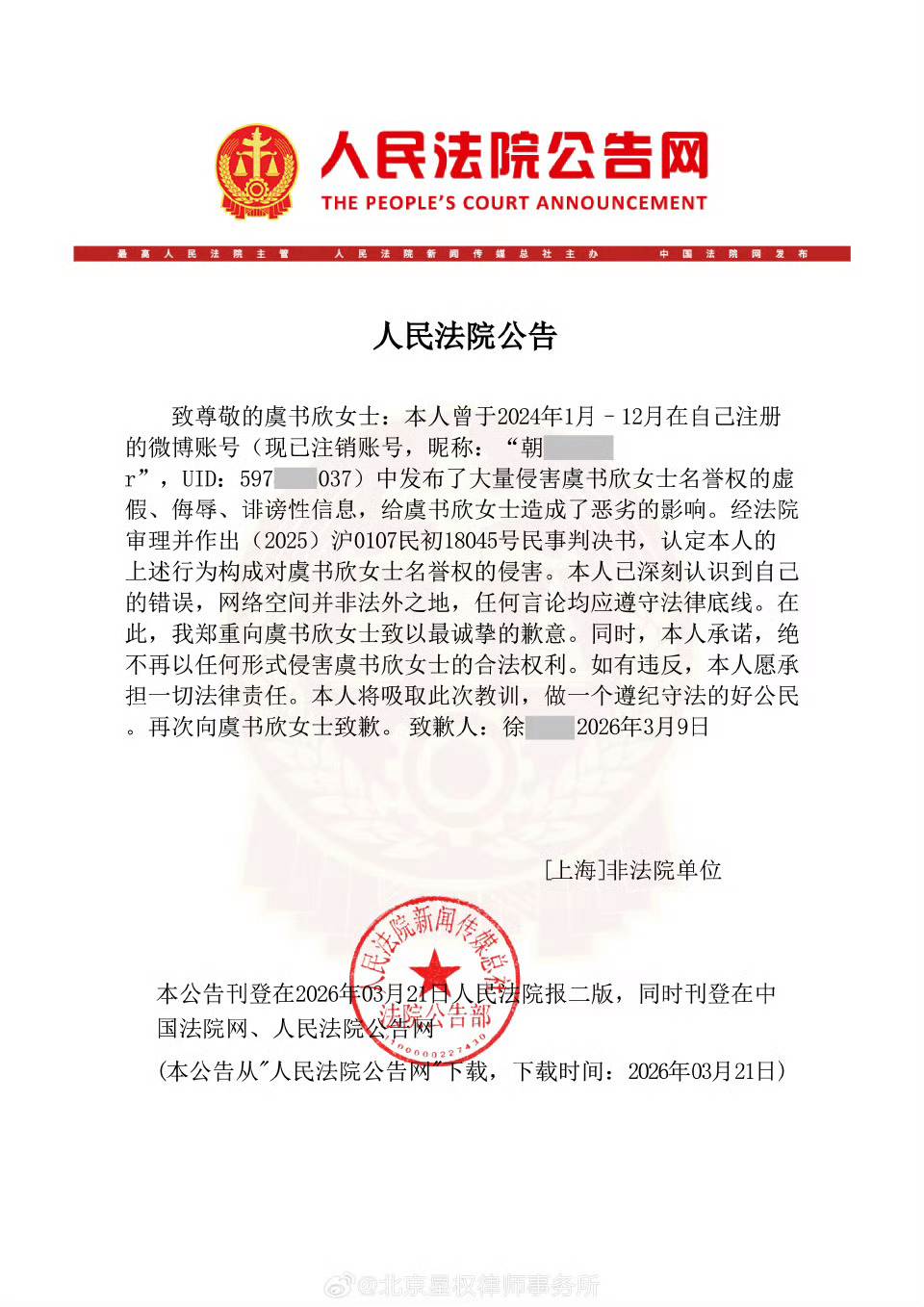 恭喜虞书欣维权成功，造谣必惩，管不好自己的嘴活该被告哦。虞书欣名誉权案被告登报致