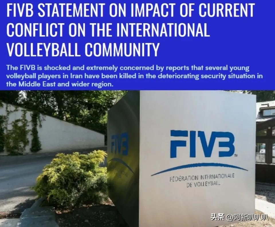 美国以色列空袭炸死数十名女排运动员，国际排联发声，球迷呼吁禁赛。

最近，位于伊