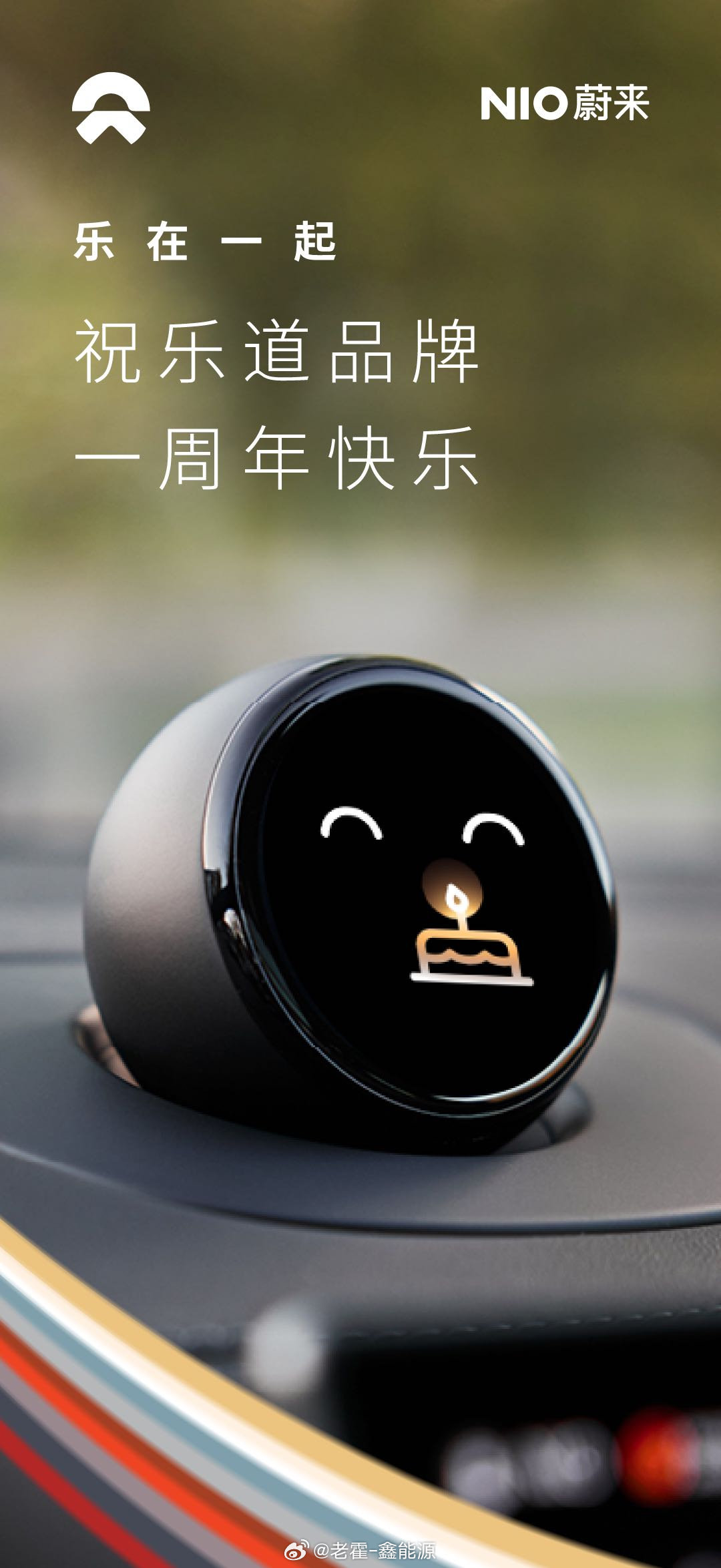 蔚乐萤，乐在一起共庆乐道品牌一周年！自在发光的快乐奔赴共创可持续，更美好的未来乐