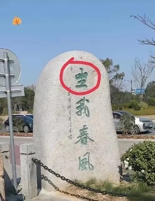 没点文化，真看不出来这第1个字是什么？看不出来，猜也猜不到，柳也柳不下来。哪位大