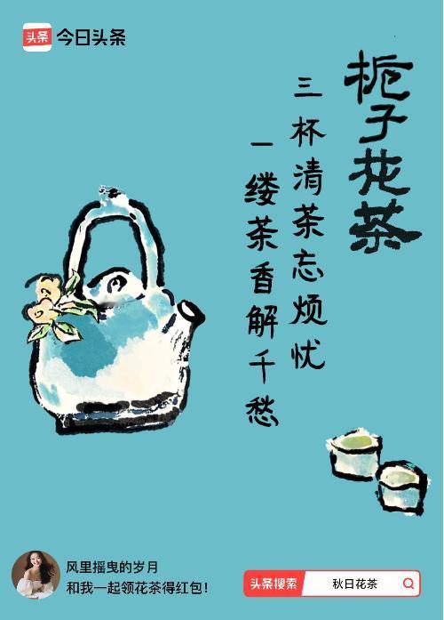 秋日领花茶我领到了秋日限定花茶：三杯清茶忘烦忧，一缕茶香解千愁，戳这里👉快来领