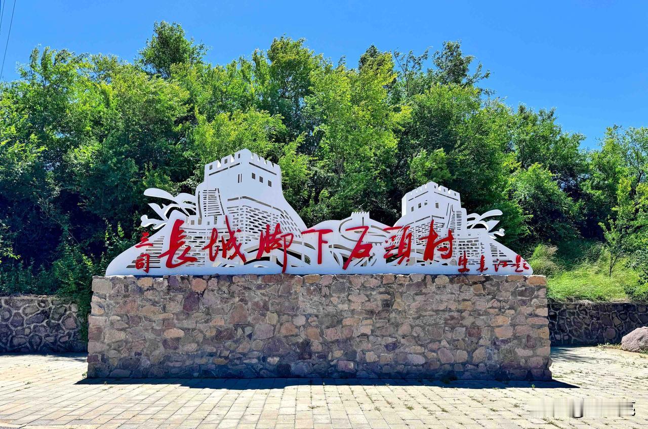 北京有很多长城村落，但像三司村这样，把长城文化、边塞历史和乡土美食揉在一起的，还