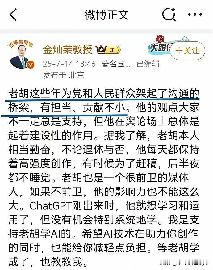金教授要表达什么意思？看了两遍也没有弄清，对于老胡，是褒扬还是贬损？