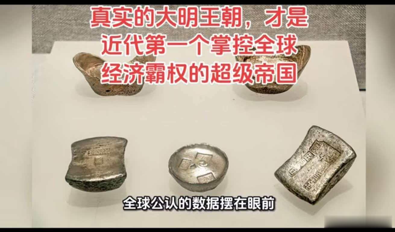 真实的大明王朝，才是近代第一个掌控全球经济霸权的超级帝国 