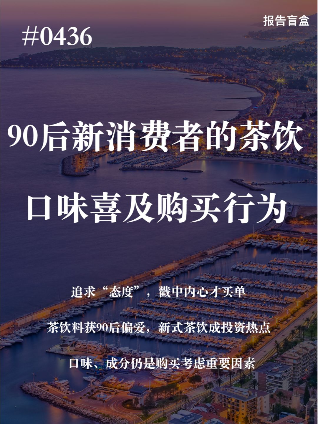 | 90后新消费者的茶饮购买行为分析