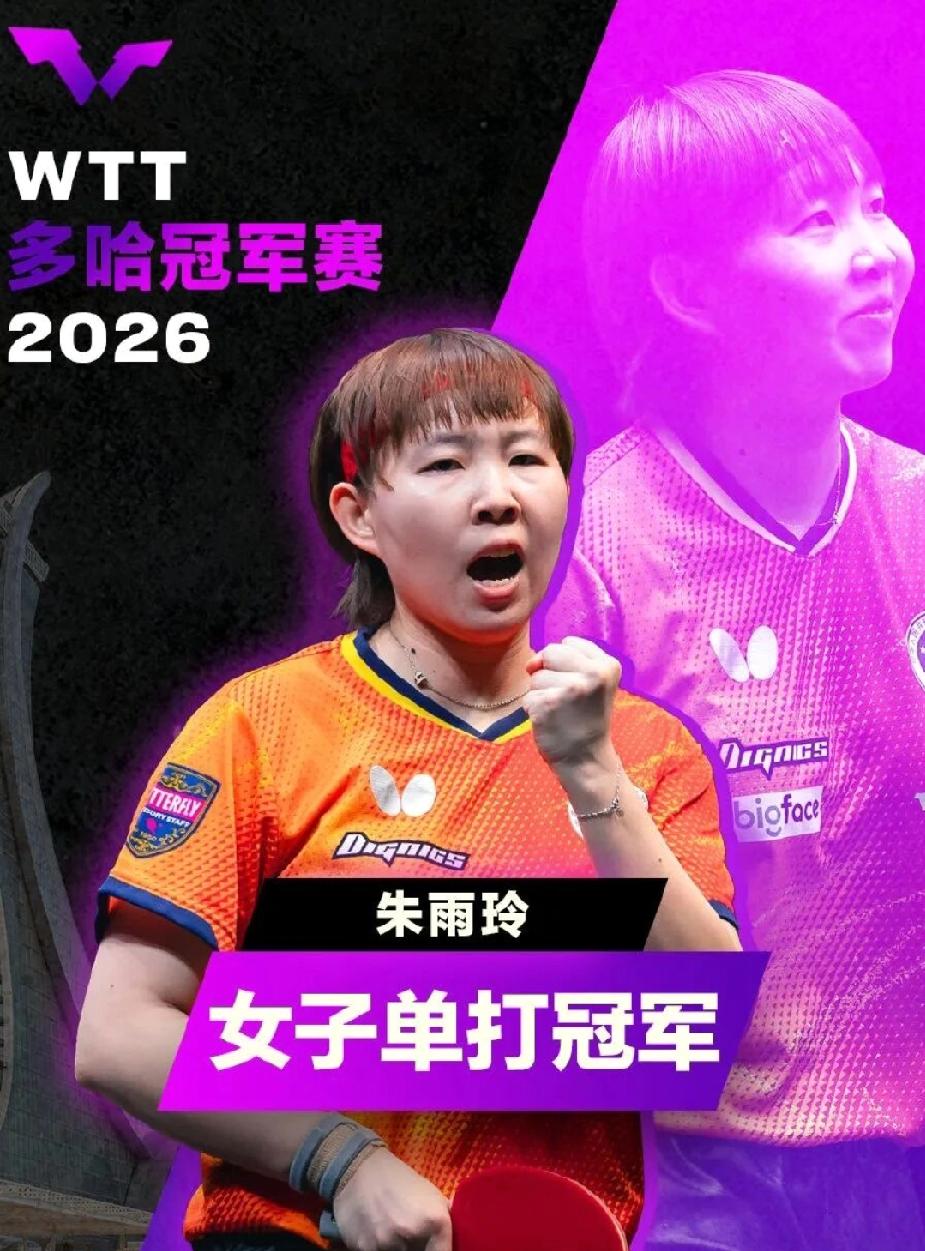朱雨玲｜把乒乓刻进骨血的人，永远不会退场
 
WTT多哈冠军赛，朱雨玲4-2逆转