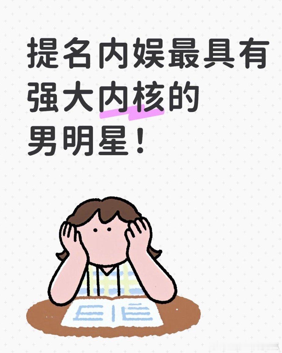 提名内娱最具有强大内核的男明星！ ​​​