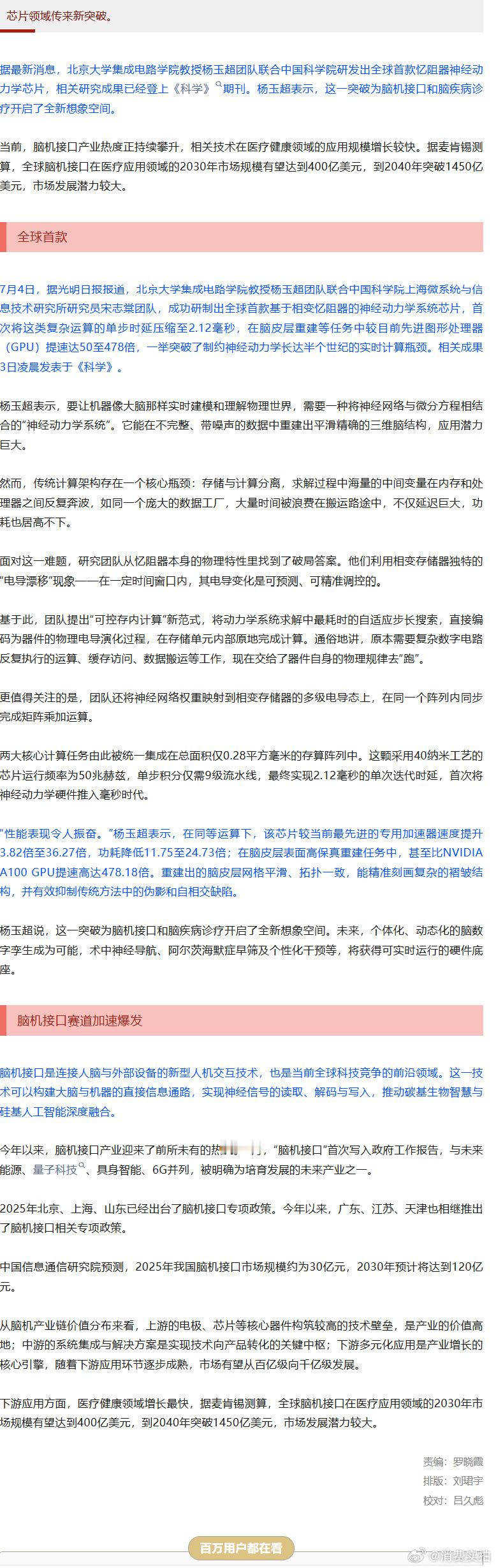 【我国芯片领域重大突破】脑机接口赛道加速爆发 据最新消息，北京大学集成电路学院教