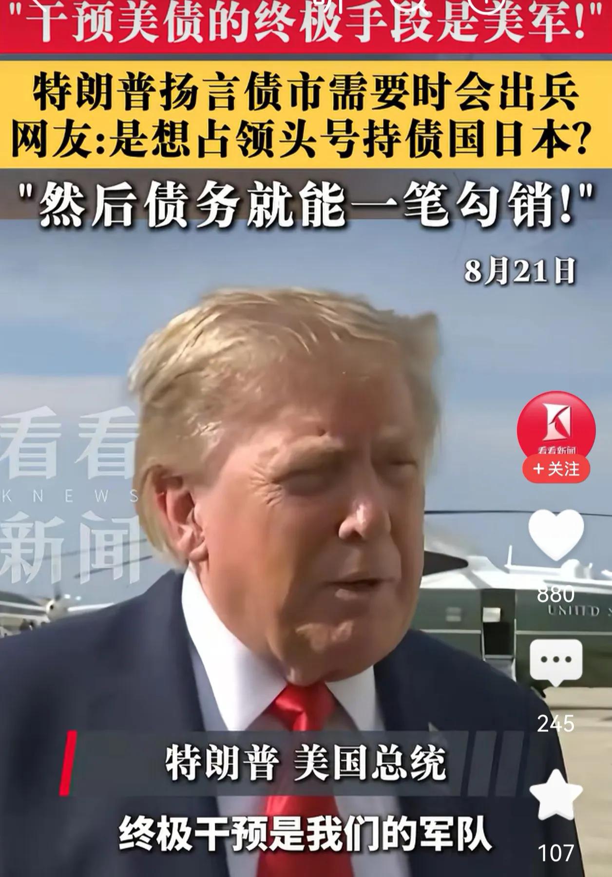 到底把实话说出来了！还好我们把拳头练硬了！
面对4万亿美债，近日川普明确表态，“